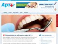 Стоматология в Краснодаре, стоматологические услуги, стоматология арт+