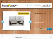 Диван Уралыч - сеть салонов мягкой мебели в Магнитогорске. Диваны в Магнитогорске. Низкие цены.