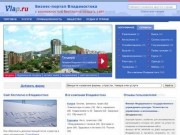 Фирмы Владивостока, бизнес-портал города Владивосток (Приморский край, Россия)