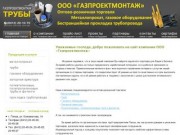 ООО ГАЗПРОЕКТМОНТАЖ Г. ПЕНЗА