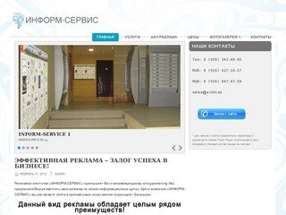ИНФОРМ-СЕРВИС | Реклама в Балашихе