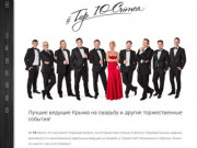 Top10Crimea - Лучшие ведущие Крыма | На свадьбу и корпоратив
