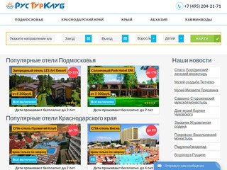 РусТурКлуб - официальный сайт онлайн-бронирования отелей и санаториев по России.