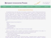 ИНТЕРНЕТ-ТЕХНОЛОГИИ: профессиональная раскрутка сайтов в г.Рязань