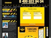 Таксик — официальный партнер  Яндекс. Такси в Москве. Заказ Яндекс. Такси с сайта-  онлайн