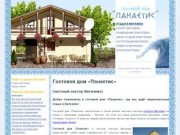 Гостевой дом "Панаетис" (Анапа, Витязево)