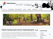 Пейнтбольный клуб РЕВОЛЮЦИЯ Казань, тел. 297-61-02