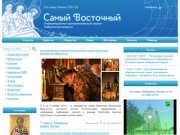 Самый Восточный | Информационно-просветительский портал Хабаровской епархии