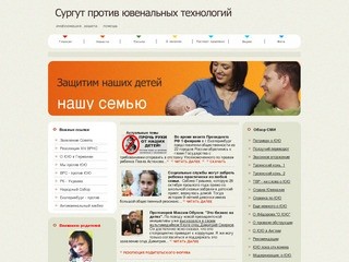 Сургут против ювенальных технологий