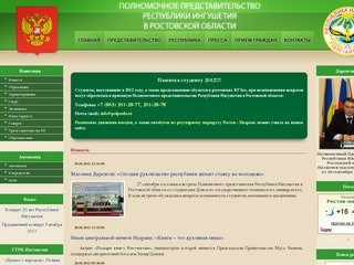 Полномочное представительство Республики Ингушетия в Ростовской области