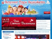 Сеть развлекательных комплексов «Боулинг Парк» и ресторанная группа «RestoRetto»