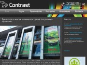 О нас - Contrast - Наружная реклама в Москве.