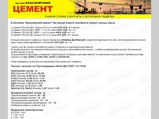 Магазин Красноярский ЦЕМЕНТ-Главная страница: Купить цемент оптом и в розницу