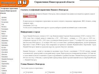 Телефонный справочник Нижнего Новгорода скачать, справочники Нижегородской области