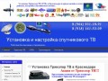 Установка Триколор ТВ и НТВ+ в Краснодаре и крае