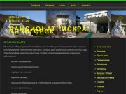 Пансионат Искра, Пятигорск