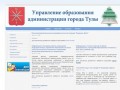 Новости - Управление образования администрации города Тулы