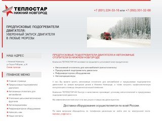 Предпусковые подогреватели двигателя и автономные отопители в Нижнем Новгороде