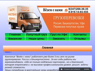 Грузоперевозки по Уфе и всей России / Компания 