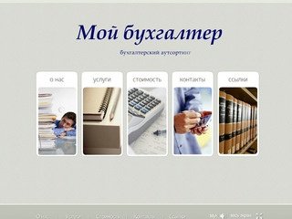 Мой бухгалтер | Бухгалтерский аутсорсинг | 53-62-34, 24-98-14 | г. Саратов