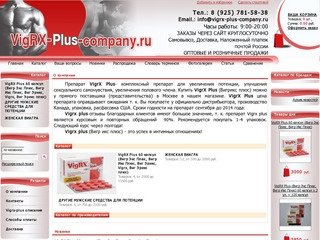 Препарат Vigrx plus, купить Vigrx plus в Москве, все отзывы  Vigrx plus