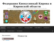 Федерация Киокусинкай Кирова и Кировской области | INTERNATIONAL FEDERATION OF KARATE 