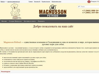 Корм Магнуссон для собак в Москве