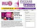 Билеты на Премию Ру-Тв 2013! Концерт Премия Ру-Тв 25 мая 2013 в Москве в Крокусе.