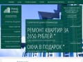 Строительство домов в Калининграде и ремонт квартир. Гранд Строй