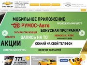 РУМОС-Авто – новый официальный дилер Шевроле в Твери и Тверской области