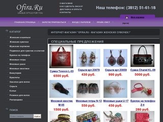 Ofira.Ru - Интернет-магазин женских сумочек! Unique style for you!