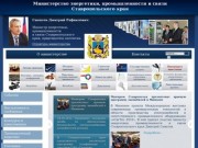 Министерство промышленности, энергетики и транспорта  Ставропольского края