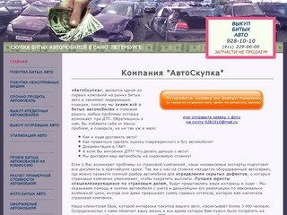 Выкуп битых авто, скупка битых автомобилей в Санкт-Петербурге и Ленобласти