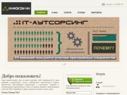 IT-аутсорсинг в Нижнем Новгороде - Добро пожаловать!