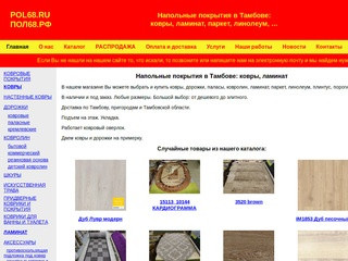 Напольные покрытия в Тамбове: ковры, ламинат