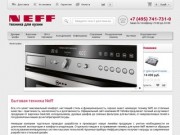 Бытовая техника NEFF, купить технику NEFF на официальном сайте интернет магазина в Москве