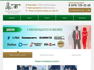 Юридическая компания «АВТ Консалтинг» - юридические услуги в Москве