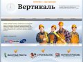 Вертикаль - высотные работы, строительство, наружная реклама в Волгограде
