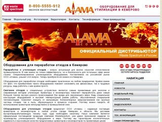 Переработка и утилизация отходов в Кемерово: техника от ООО «АТАМА»