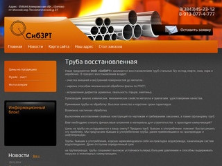 Восстановление труб ООО СибЗРТ г. Новокузнецк