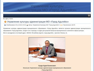 Управление культуры администрации МО «Город Адыгейск»