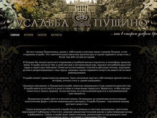 Сайт проекта УСАДЬБА ПУЩИНО