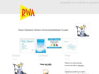 Веб-студия RWA: разработка сайтов и дизайн (Кемерово)