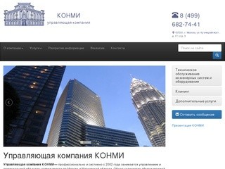 Управляющая компания КОНМИ официальный сайт