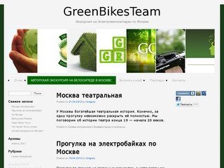 Green Bikes Team | Экскурсии на электробайках по Москве