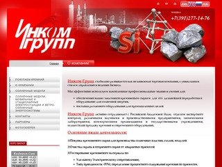 Продажа кремния, солнечные модули Красноярск Инком-Групп