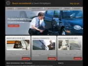 Выкуп автомобилей в СПб