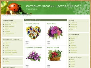 Интернет-магазин цветов "300роз" | 8(926)603-61-60