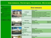 Кисловодск, Пятигорск,Ессентуки, Железноводск отдых и лечение.