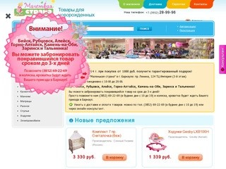 Интернет-каталог детских товаров г. Барнаул - Товары для новорожденных